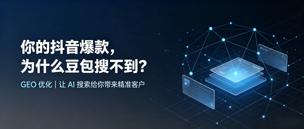 你的抖音爆款，为什么豆包搜不到？读懂 GEO，抢占龙泉驿区 AI 搜索新流量