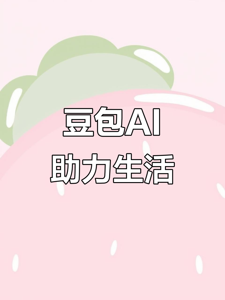 龙泉驿区AI搜索应用普及 豆包搜索优化健全品牌内容传播渠道